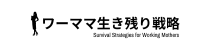 ワーママ生き残り戦略